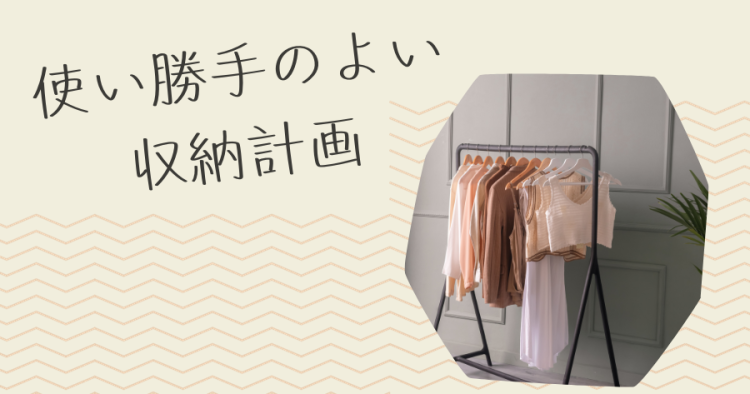 使い勝手のよい収納計画